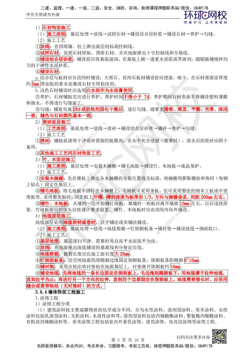 22.第22讲-36装饰装修工程施工_2026年一级建造师_2026年一建建筑_2025年一建建筑SVIP_02-基础精讲✿高端面授✿深度强化_王树京