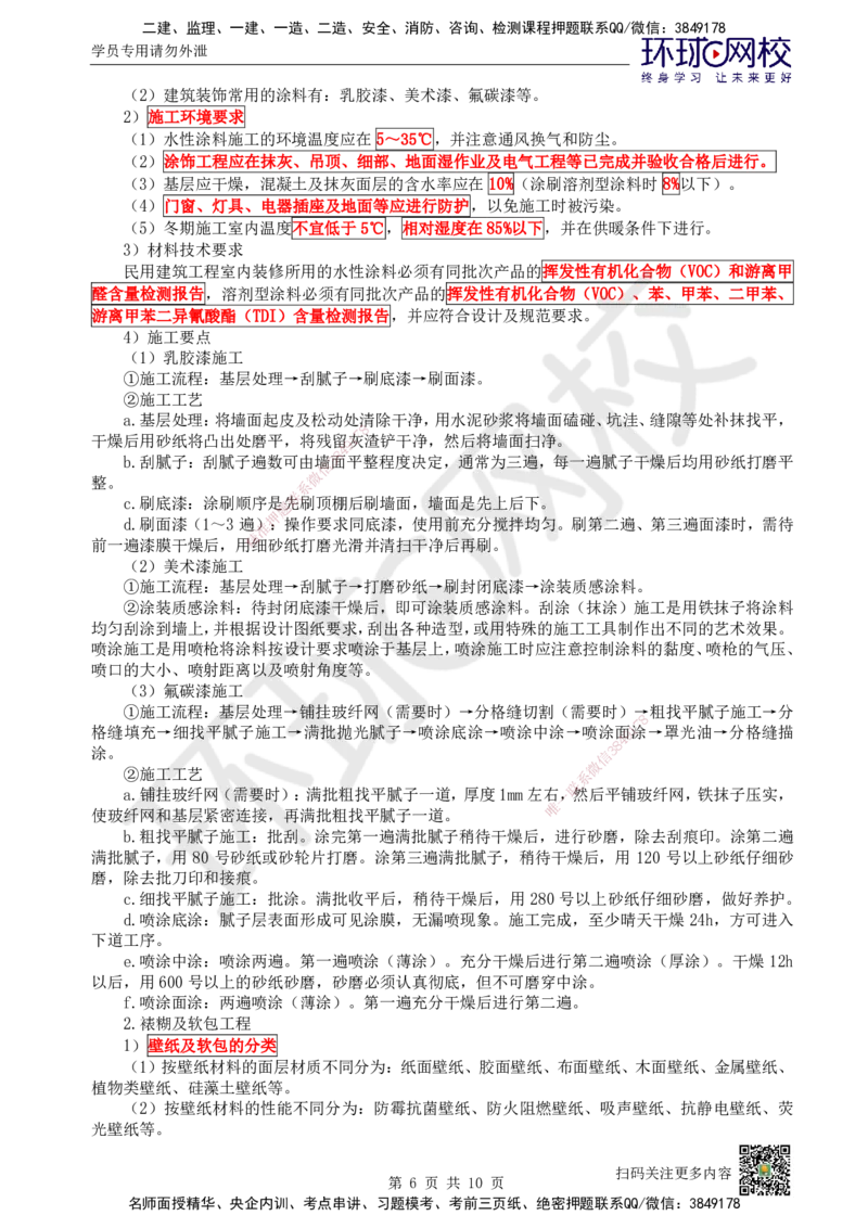 22.第22讲-36装饰装修工程施工_2026年一级建造师_2026年一建建筑_2025年一建建筑SVIP_02-基础精讲✿高端面授✿深度强化_王树京