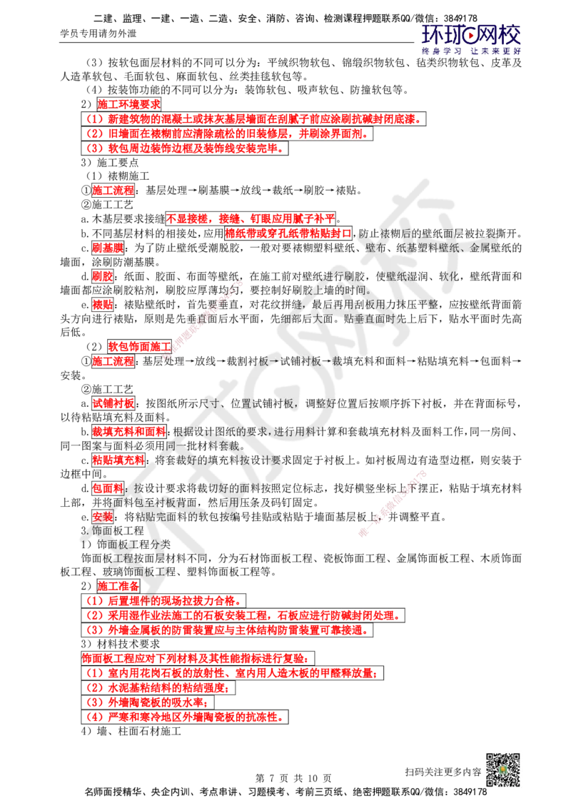 22.第22讲-36装饰装修工程施工_2026年一级建造师_2026年一建建筑_2025年一建建筑SVIP_02-基础精讲✿高端面授✿深度强化_王树京