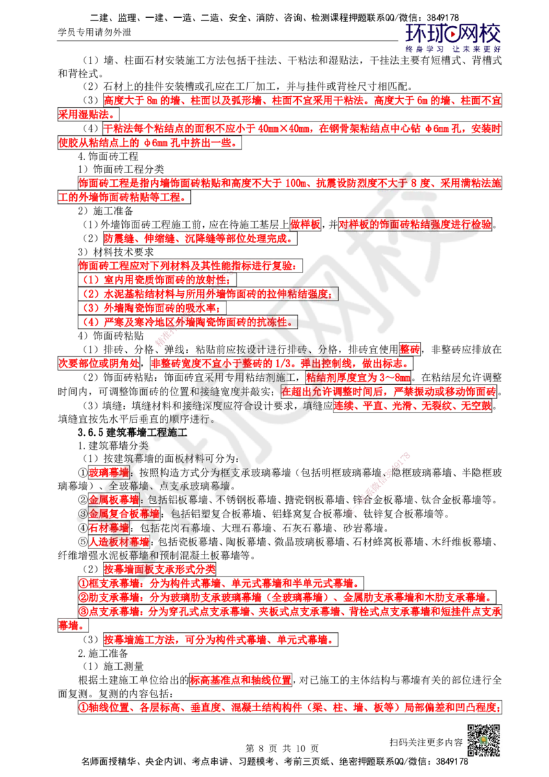 22.第22讲-36装饰装修工程施工_2026年一级建造师_2026年一建建筑_2025年一建建筑SVIP_02-基础精讲✿高端面授✿深度强化_王树京