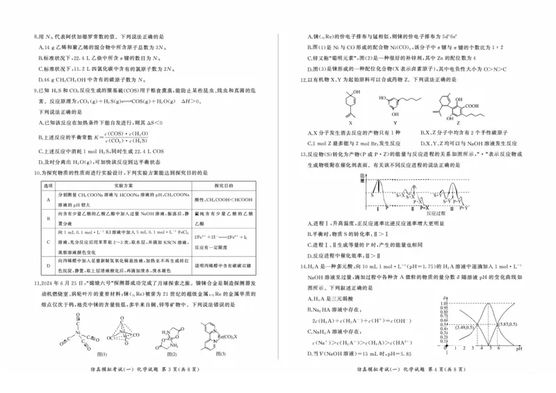 百师联盟2025届高三上学期仿真模拟（一）化学PDF版含解析（可编辑）_11月_241105百师联盟2025届高三上学期仿真模拟（一）