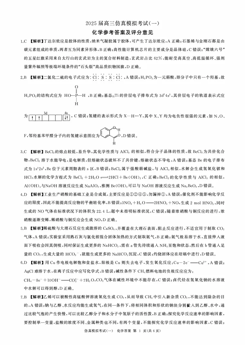 百师联盟2025届高三上学期仿真模拟（一）化学PDF版含解析（可编辑）_11月_241105百师联盟2025届高三上学期仿真模拟（一）