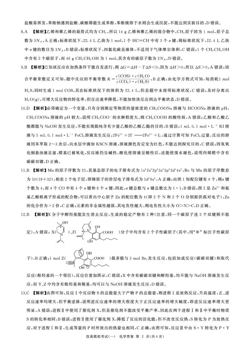 百师联盟2025届高三上学期仿真模拟（一）化学PDF版含解析（可编辑）_11月_241105百师联盟2025届高三上学期仿真模拟（一）