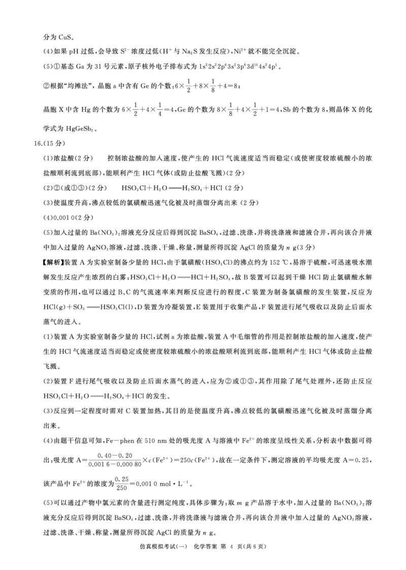 百师联盟2025届高三上学期仿真模拟（一）化学PDF版含解析（可编辑）_11月_241105百师联盟2025届高三上学期仿真模拟（一）
