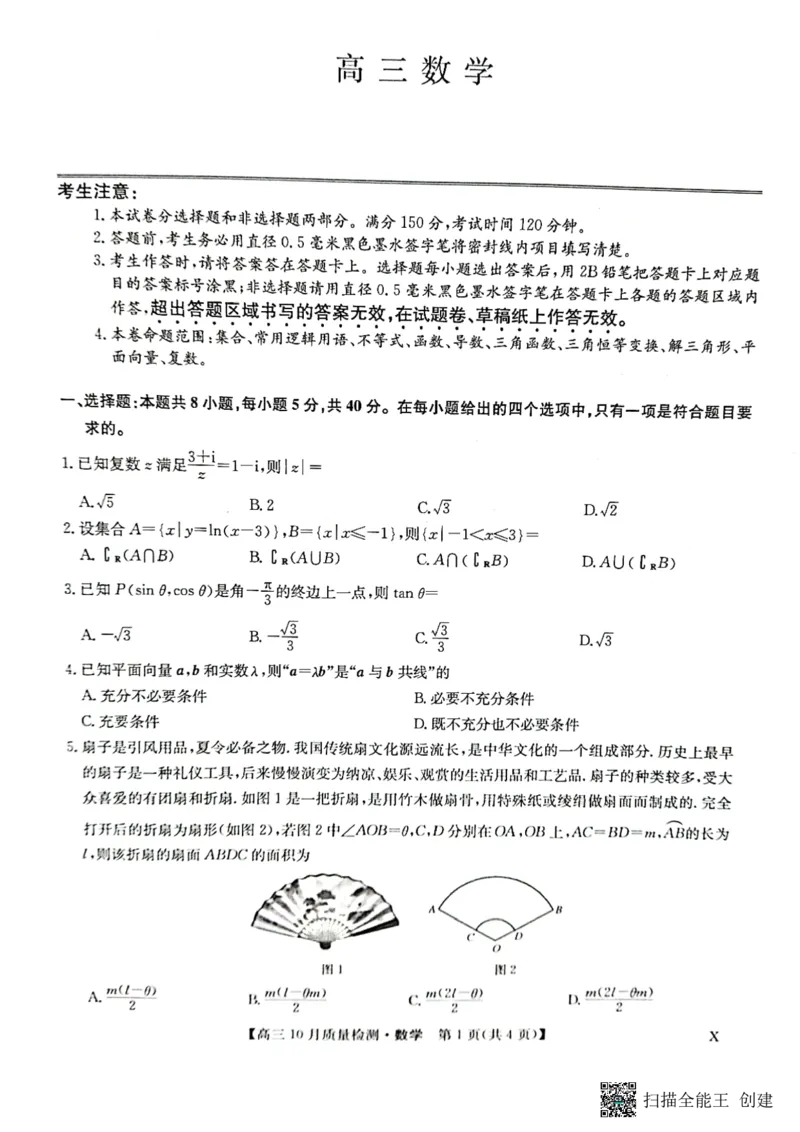 2024届河南省九师联盟10月联考高三数学试卷(1)_2023年10月_0210月合集_2024届九师联盟高三上学期10月质量检测（L）_九师联盟2024届高三上学期10月质量检测（L）数学