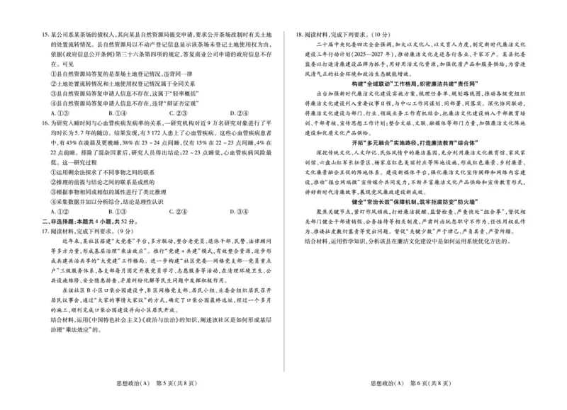 思想政治A卷四省联考(1)_2026年1月_260114陕晋青宁四省2025-2026学年高三上学期（1月）第二次联考（全）_陕晋青宁四省2025-2026学年高三上学期（1月）第二次联考政治