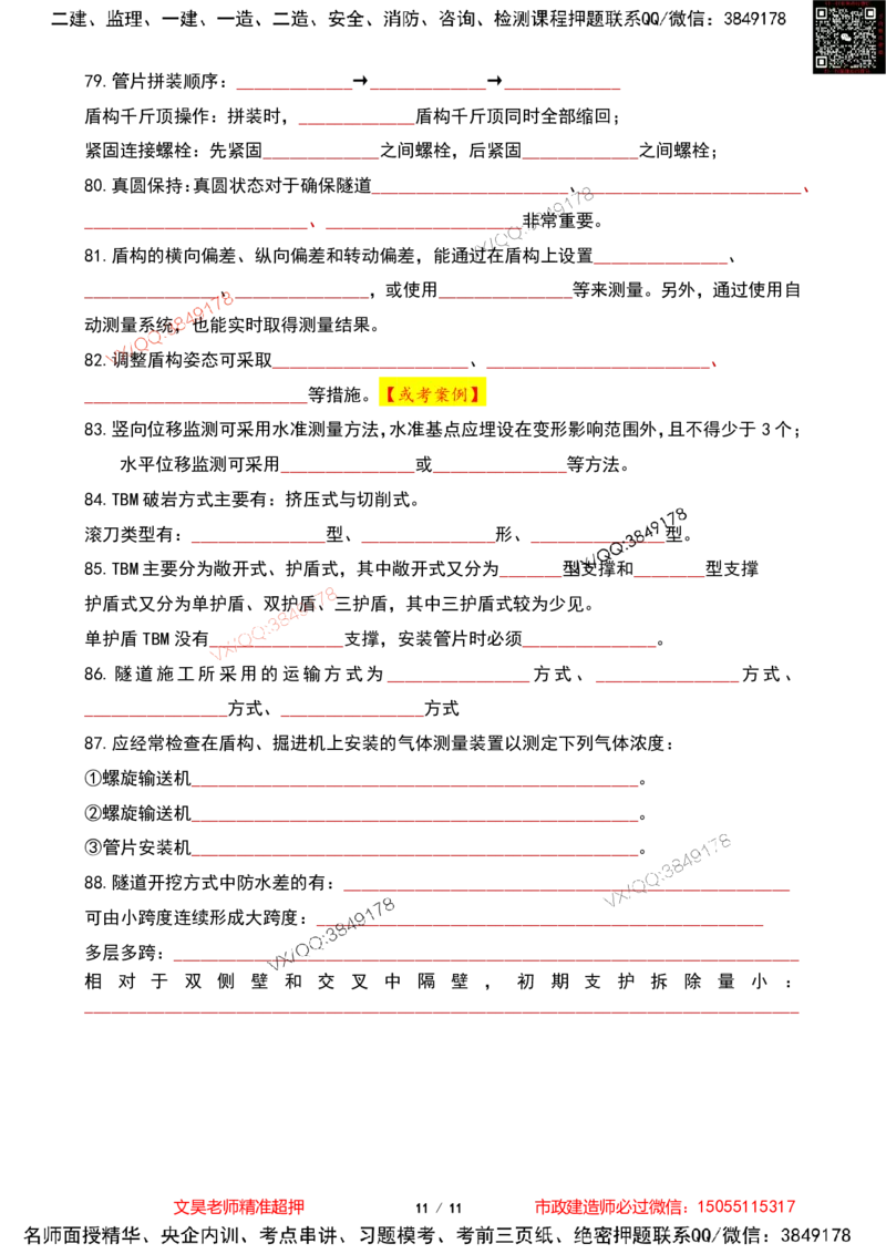Removed_2025一建市政葵花宝典-隧道空白版_2026年一级建造师_2026年一建市政_2025年一建市政SVIP_04-冲刺串讲✿考点强化✿小灶集训_16-市政《葵花宝典班》文昊XJ_葵花宝典