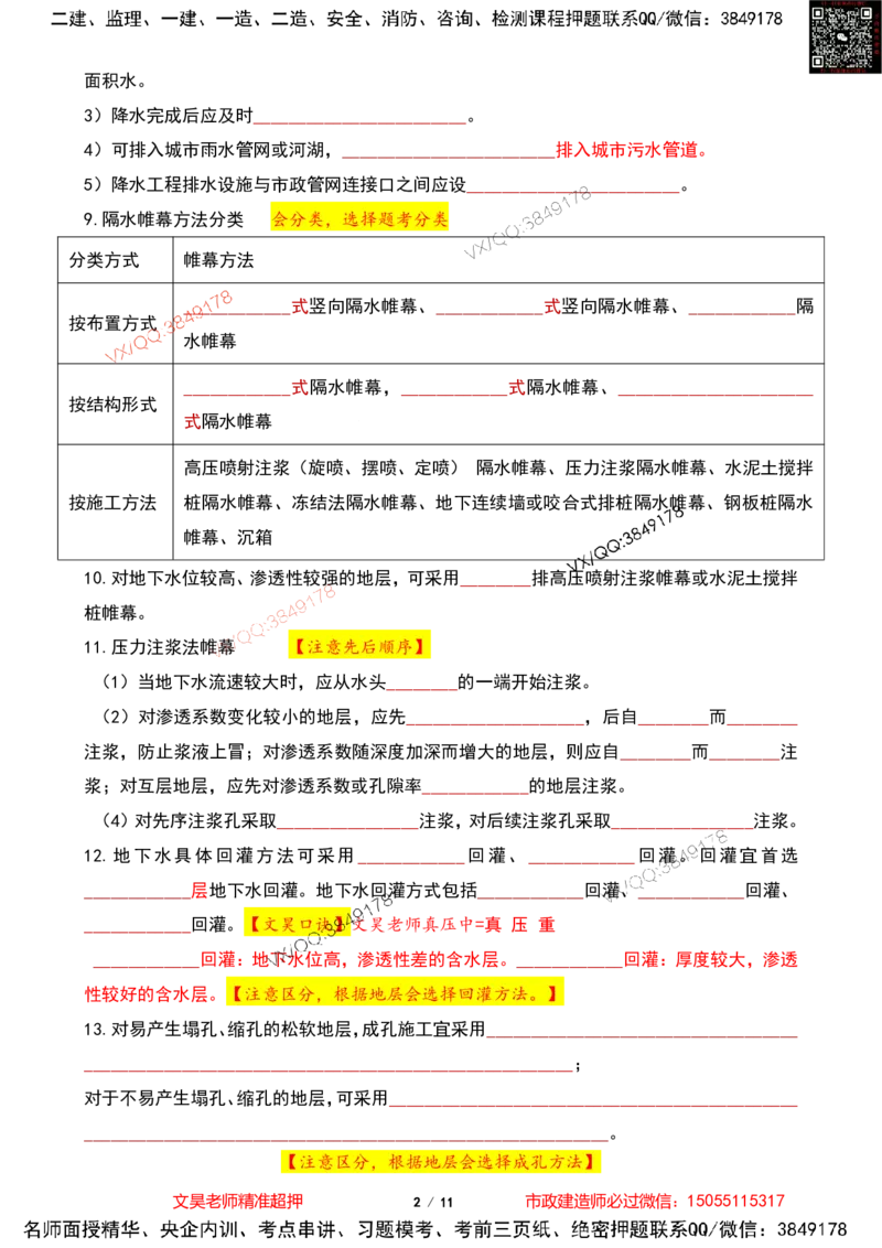 Removed_2025一建市政葵花宝典-隧道空白版_2026年一级建造师_2026年一建市政_2025年一建市政SVIP_04-冲刺串讲✿考点强化✿小灶集训_16-市政《葵花宝典班》文昊XJ_葵花宝典