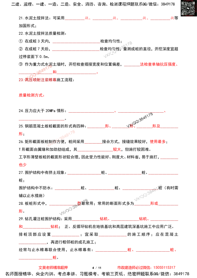 Removed_2025一建市政葵花宝典-隧道空白版_2026年一级建造师_2026年一建市政_2025年一建市政SVIP_04-冲刺串讲✿考点强化✿小灶集训_16-市政《葵花宝典班》文昊XJ_葵花宝典