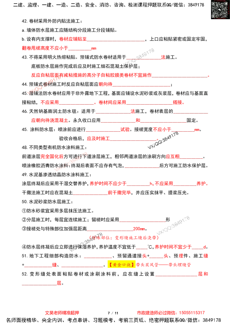 Removed_2025一建市政葵花宝典-隧道空白版_2026年一级建造师_2026年一建市政_2025年一建市政SVIP_04-冲刺串讲✿考点强化✿小灶集训_16-市政《葵花宝典班》文昊XJ_葵花宝典
