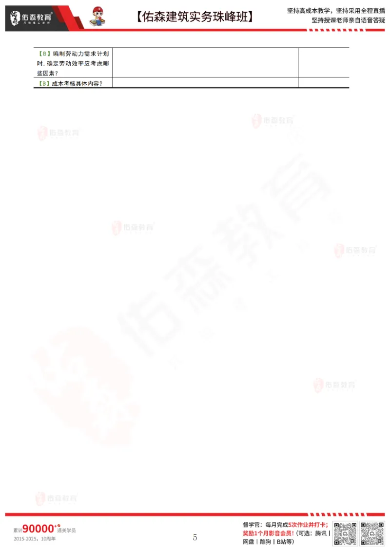 4月28日佑森建筑实务珠峰班VIP作业_2026年一级建造师_2026年一建建筑_2025年一建建筑SVIP_02-基础精讲✿高端面授✿深度强化_31-建筑《珠峰直播班》闫力齐YS推荐