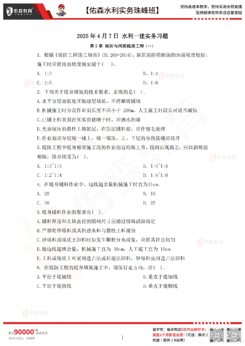 4月7日佑森水利实务珠峰班VIP作业_2026年一级建造师_2026年一建水利_2025年一建水利SVIP_02-基础精讲✿高端面授✿深度强化_31-水利《珠峰直播班》赵建玲YS推荐_4.7