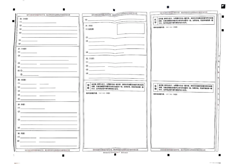 天星教育押题预测理科综合答题卡合集_2024高考押题卷_12024天星全系列_四川、陕西、青海、内蒙古宁夏、西藏（英数理科综合）_(全国卷版）天星临考预测押题密卷