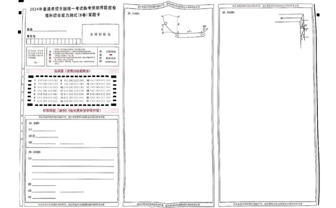 天星教育押题预测理科综合答题卡合集_2024高考押题卷_12024天星全系列_四川、陕西、青海、内蒙古宁夏、西藏（英数理科综合）_(全国卷版）天星临考预测押题密卷