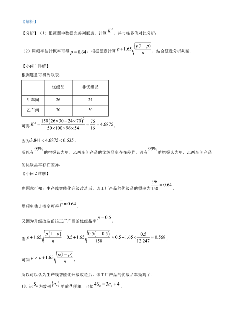 2024年高考全国甲卷数学(理)真题（解析版）_高考真题全网收集_数学_2024年高考全国甲卷数学（理）高考真题解析（参考版）