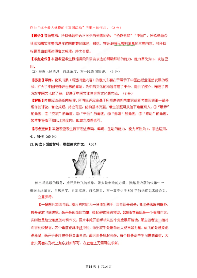 2012年高考语文试卷（湖南）（解析卷）_语文历年高考真题_新&middot;PDF版2008-2025&middot;高考语文真题_语文（按年份分类）2008-2025_2012&middot;语文高考真题