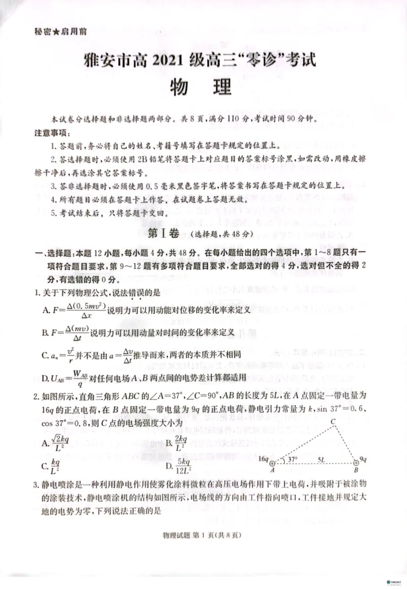 四川省雅安市高2024届高三零诊考试物理(1)_2023年10月_01每日更新_31号_2024届四川省雅安市高三零诊考试