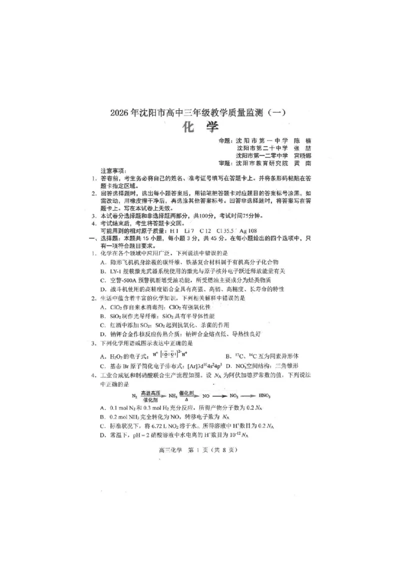 化学试卷-2026年沈阳市高中三年级教学质量监测(一)(1)_2026年1月_260117辽宁省沈阳市2026届高中三年级高三教学质量监测（一）（沈阳一模）（全科）
