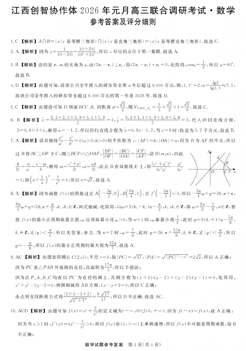 江西创智协作体2026年元月高三联合调研考试数学答案(1)_2026年1月_260116江西创智协作体2026年元月高三联合调研考试