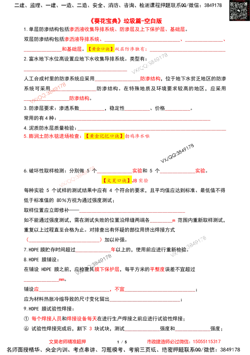 Removed_2025一建市政葵花宝典-垃圾空白版_2026年一级建造师_2026年一建市政_2025年一建市政SVIP_04-冲刺串讲✿考点强化✿小灶集训_16-市政《葵花宝典班》文昊XJ_葵花宝典