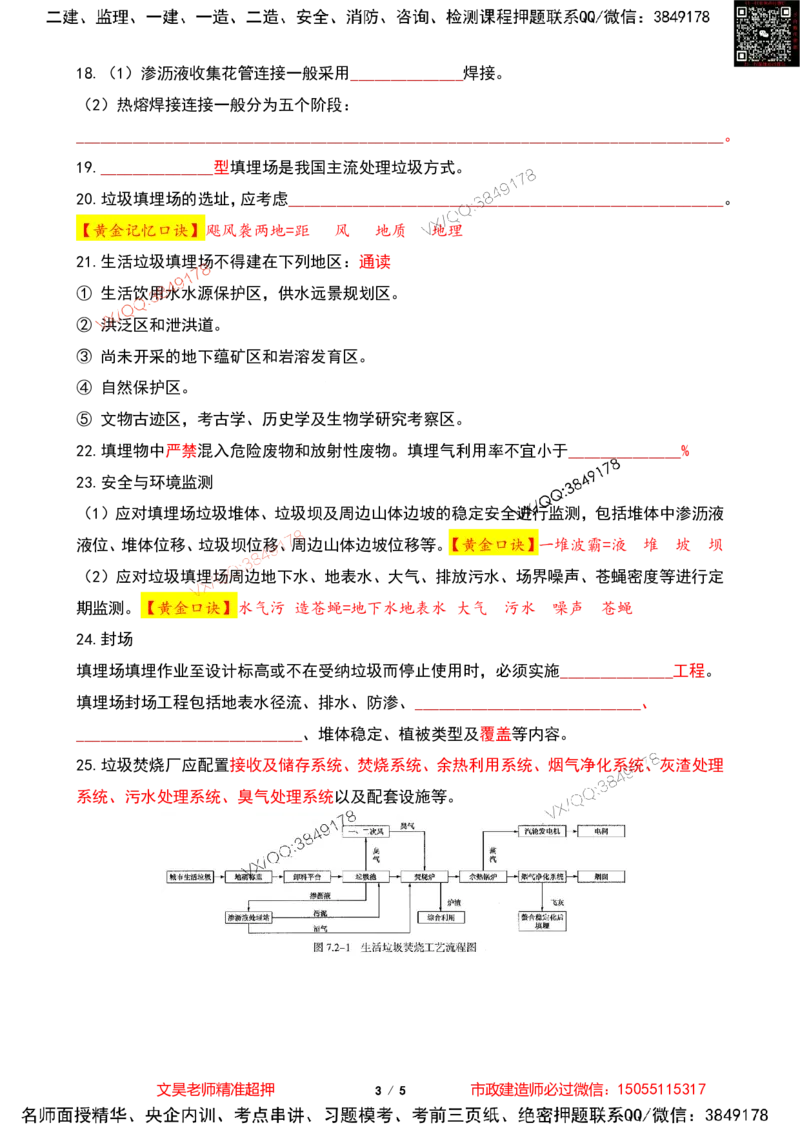 Removed_2025一建市政葵花宝典-垃圾空白版_2026年一级建造师_2026年一建市政_2025年一建市政SVIP_04-冲刺串讲✿考点强化✿小灶集训_16-市政《葵花宝典班》文昊XJ_葵花宝典