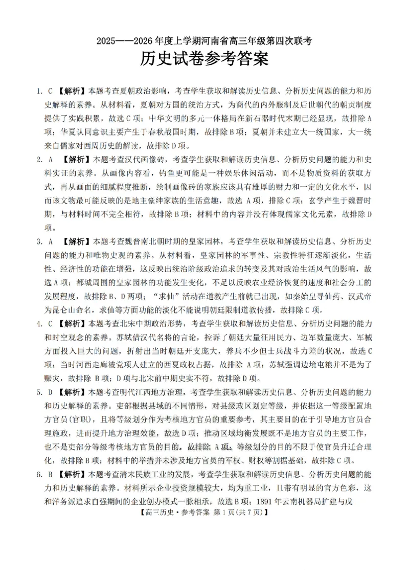金太阳&middot;河南省2025-2026学年上高三第四次联考历史答案(1)_2026年1月_260111河南省金太阳2025-2026学年上高三第四次联考（全科）_河南省金太阳2025-2026学年上高三第四次联考历史
