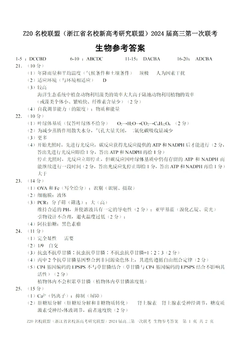 2024届Z20名校联盟（浙江省名校新高考研究联盟）高三第一次联考生物答案(1)_2023年8月_028月合集_2024届浙江省名校新高考研究联盟（Z20名校联盟）高三第一次联考