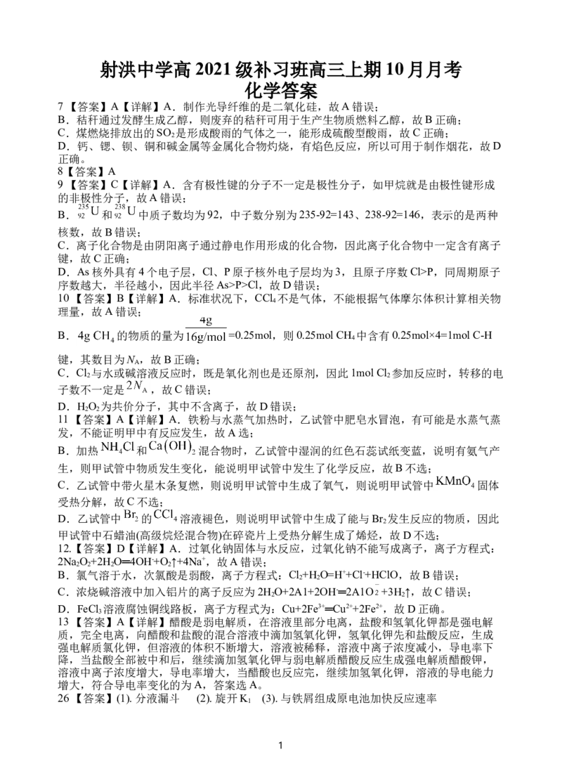 化学答案(1)_2023年10月_0210月合集_2024届四川省射洪中学高三上学期10月月考试题（补习班）_四川省射洪中学2024届高三上学期10月月考试题（补习班）理综