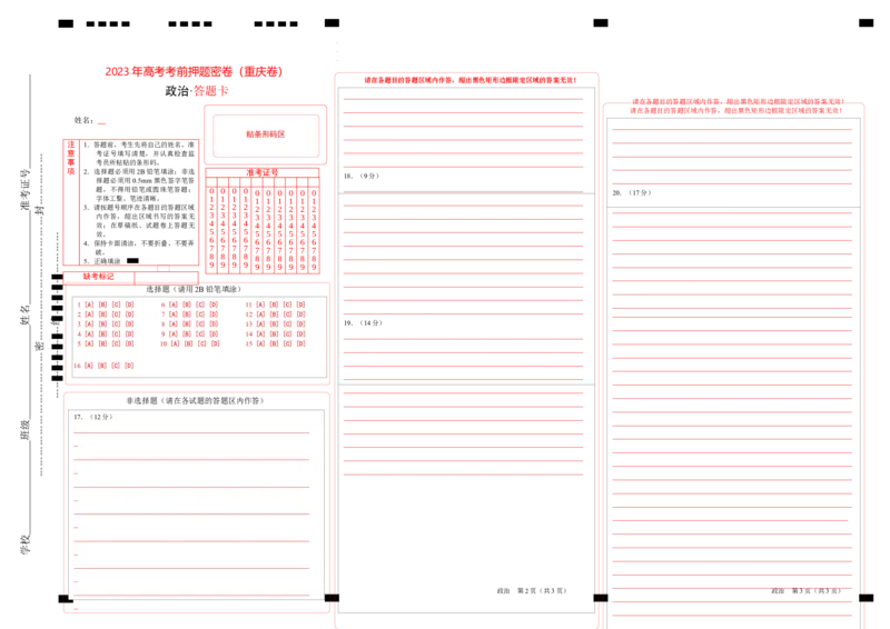 政治（重庆卷）（答题卡）_2023高考押题卷_学易金卷-2023学科网押题卷（各科各版本）_2023学科网押题卷-学易金卷-政治