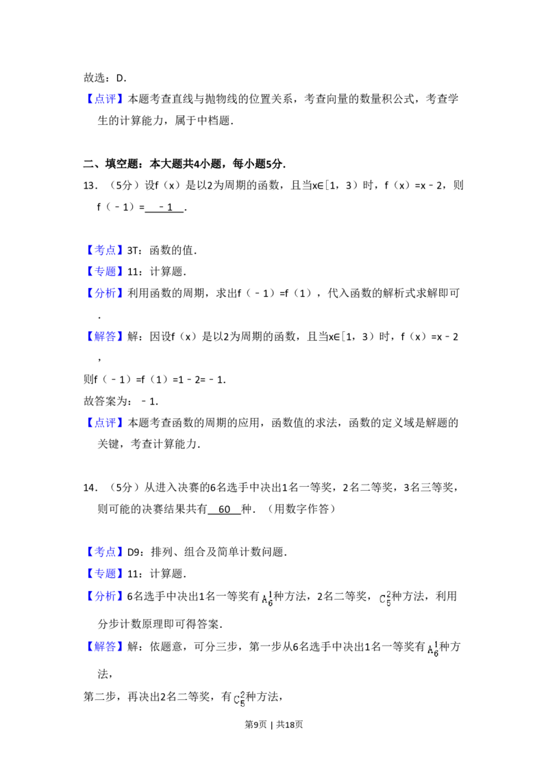 2013年高考数学试卷（文）（大纲版）（解析卷）_数学历年高考真题_新&middot;PDF版2008-2025&middot;高考数学真题_数学（按年份分类）2008-2025_2013&middot;高考数学真题