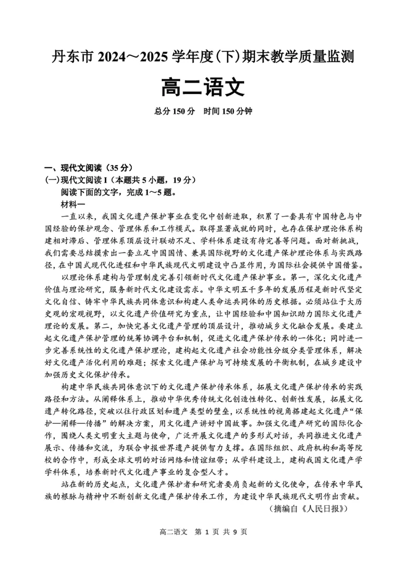 辽宁省丹东市2024-2025学年高二下学期期末教学质量监测语文试卷（PDF版）_2025年8月_250801辽宁省丹东市2024-2025学年高二下学期期末教学质量监测（全科）