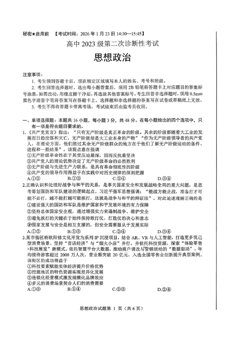 高中2023级第二次诊断性考试政治(1)_2026年1月_260123四川省绵阳市2026届高三上学期第二次诊断性考试（绵阳高三二诊）