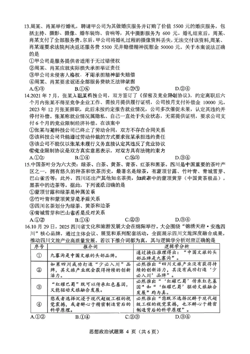 高中2023级第二次诊断性考试政治(1)_2026年1月_260123四川省绵阳市2026届高三上学期第二次诊断性考试（绵阳高三二诊）