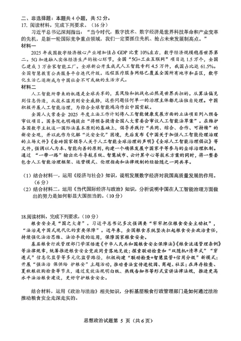 高中2023级第二次诊断性考试政治(1)_2026年1月_260123四川省绵阳市2026届高三上学期第二次诊断性考试（绵阳高三二诊）