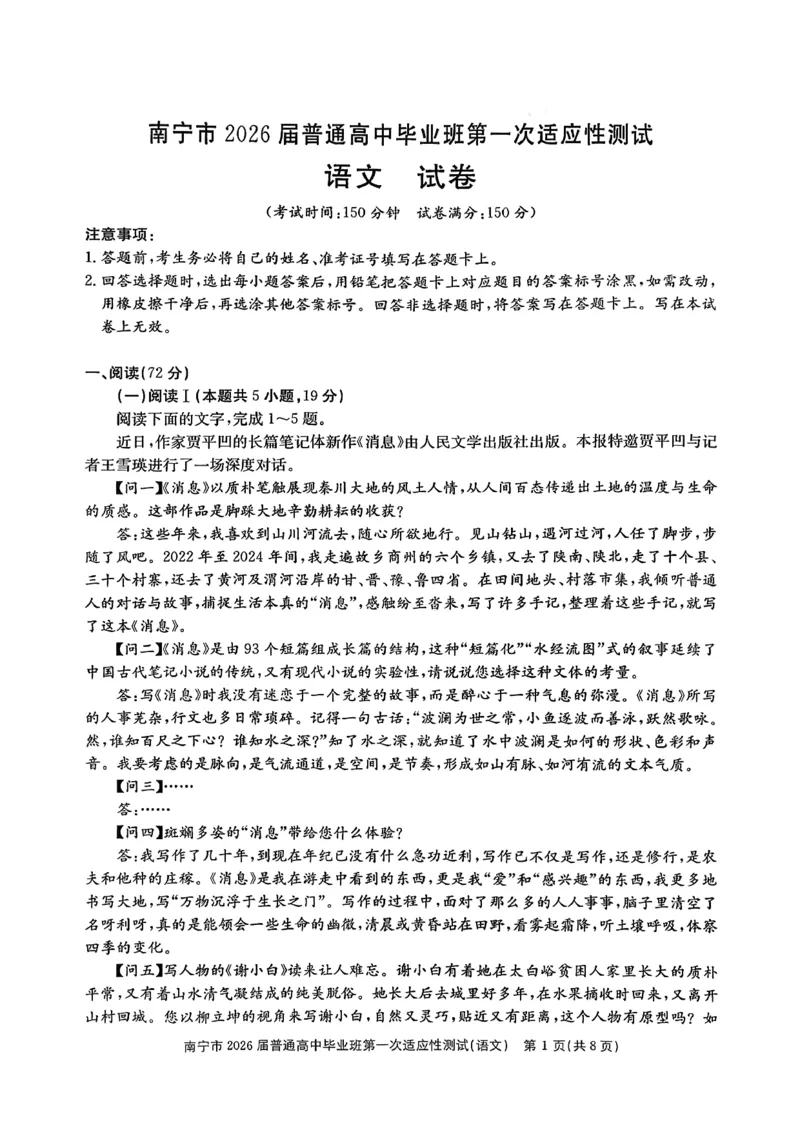 南宁市2026届普通高中毕业班第一次适应性测试语文(1)_2026年1月_260121广西南宁市2026届普通高中毕业班第一次适应性测试（全科）