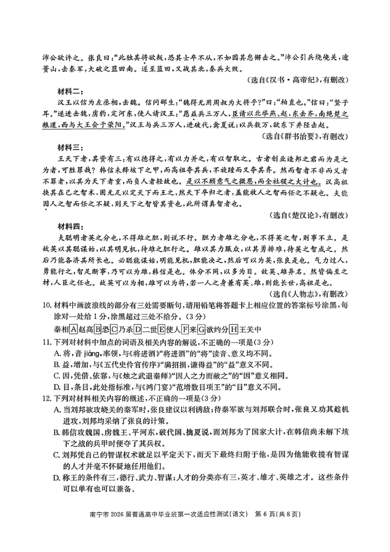 南宁市2026届普通高中毕业班第一次适应性测试语文(1)_2026年1月_260121广西南宁市2026届普通高中毕业班第一次适应性测试（全科）