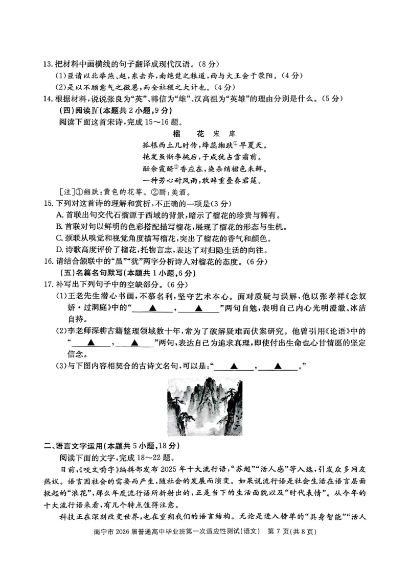 南宁市2026届普通高中毕业班第一次适应性测试语文(1)_2026年1月_260121广西南宁市2026届普通高中毕业班第一次适应性测试（全科）