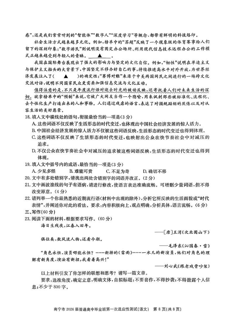 南宁市2026届普通高中毕业班第一次适应性测试语文(1)_2026年1月_260121广西南宁市2026届普通高中毕业班第一次适应性测试（全科）
