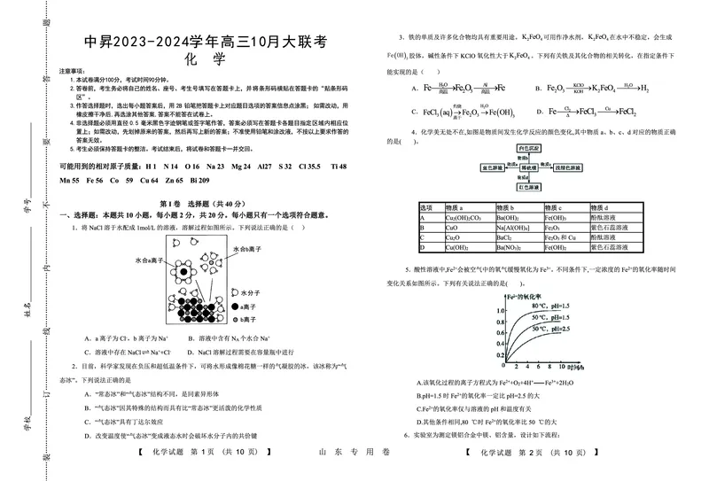山东省薛城舜耕实验学校2023-2024学年高三上学期10月月考化学试卷(1)_2023年10月_0210月合集_2024届山东中昇高三上学期10月大联考_山东中昇2024届高三上学期10月大联考化学