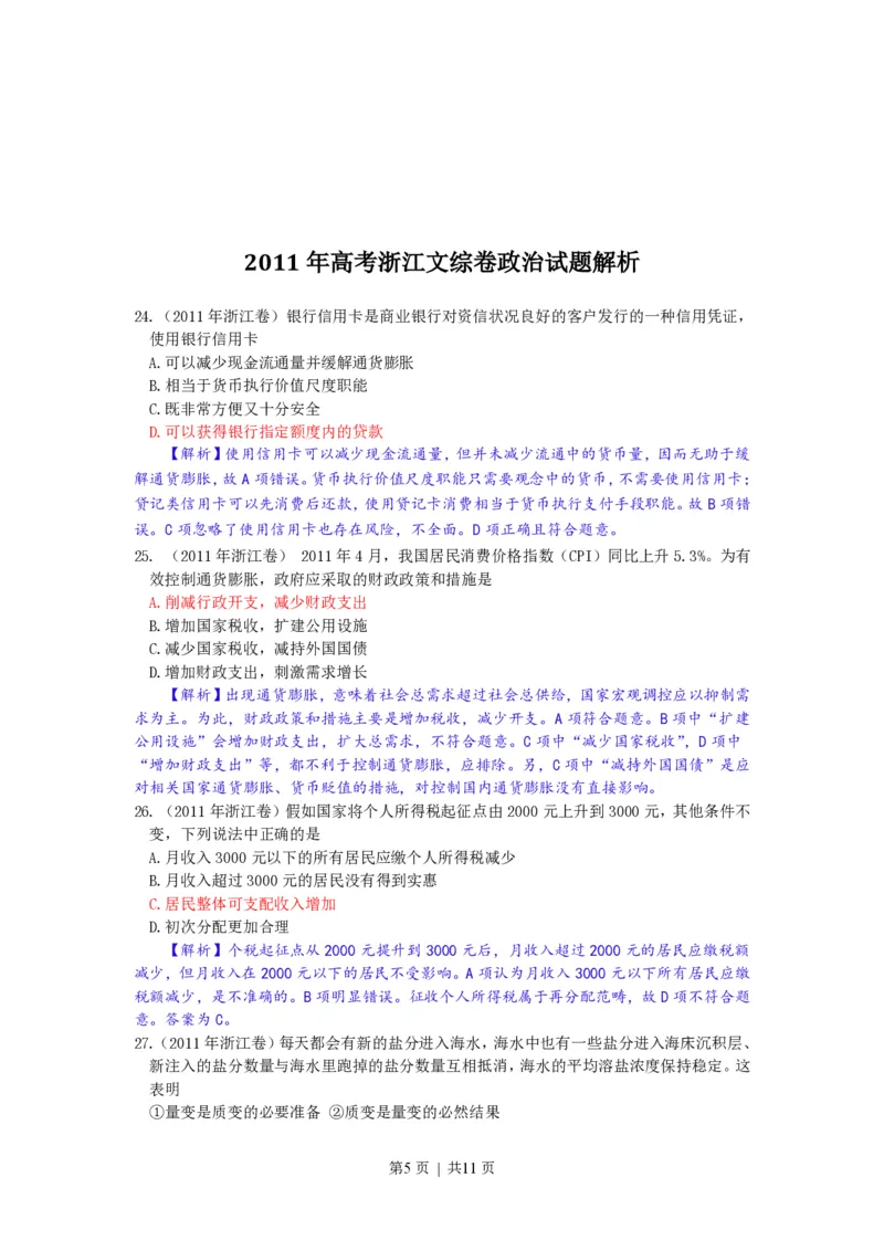 2011年高考政治试卷（浙江）（解析卷）_政治历年高考真题_新&middot;PDF版2008-2025&middot;高考政治真题_政治（按省份分类）2008-2025_2008-2025&middot;（浙江）政治高考真题