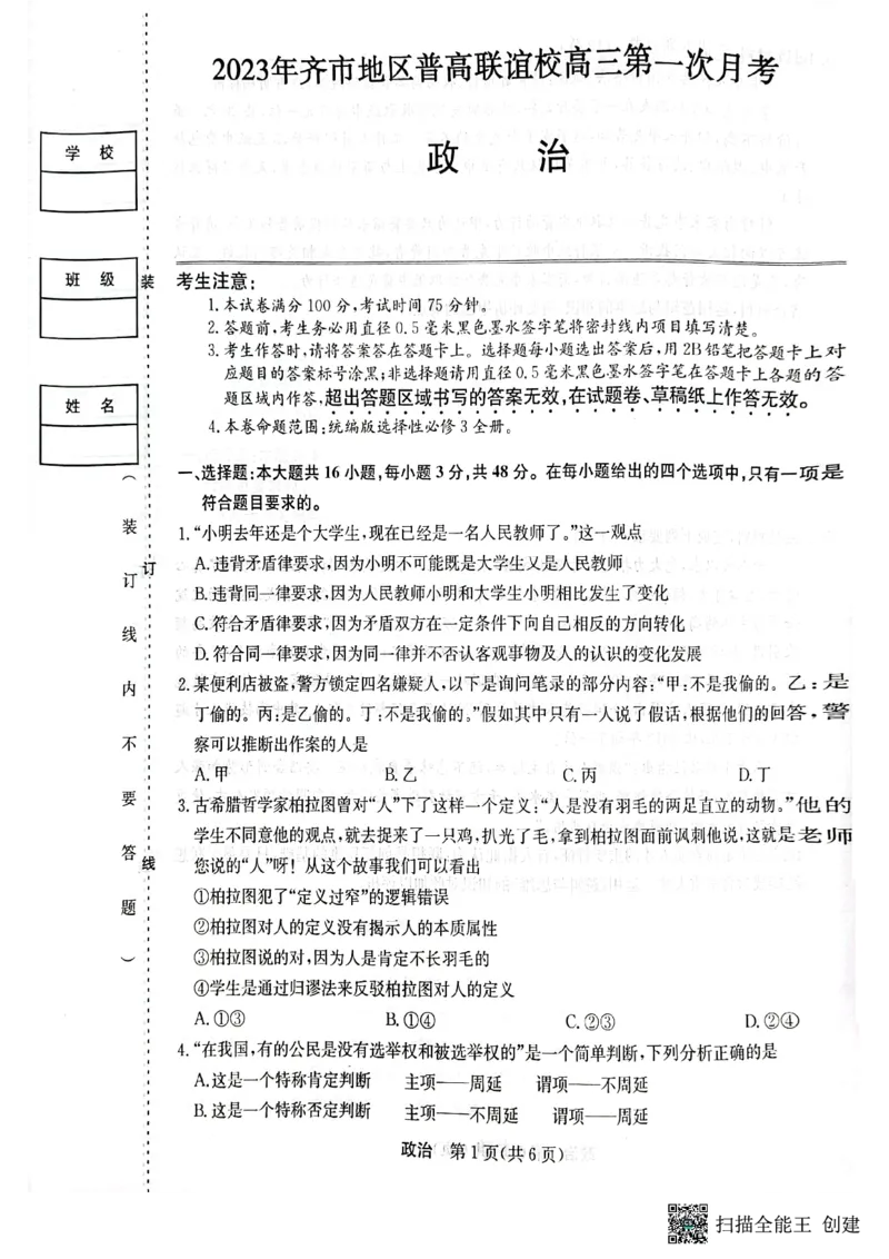 2023年齐市地区普高联谊校高三第一次月考政治(1)_2023年9月_029月合集_2024届黑龙江省齐齐哈尔市地区普高联谊校高三上学期9月月考