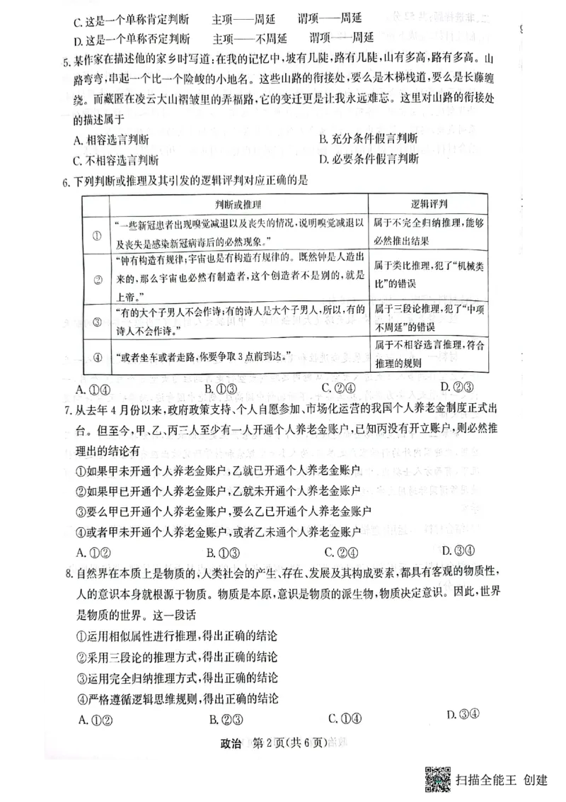 2023年齐市地区普高联谊校高三第一次月考政治(1)_2023年9月_029月合集_2024届黑龙江省齐齐哈尔市地区普高联谊校高三上学期9月月考