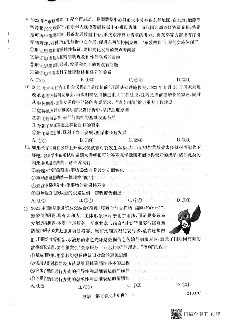 2023年齐市地区普高联谊校高三第一次月考政治(1)_2023年9月_029月合集_2024届黑龙江省齐齐哈尔市地区普高联谊校高三上学期9月月考