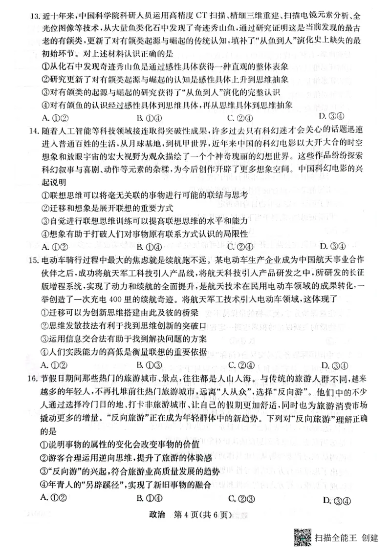 2023年齐市地区普高联谊校高三第一次月考政治(1)_2023年9月_029月合集_2024届黑龙江省齐齐哈尔市地区普高联谊校高三上学期9月月考