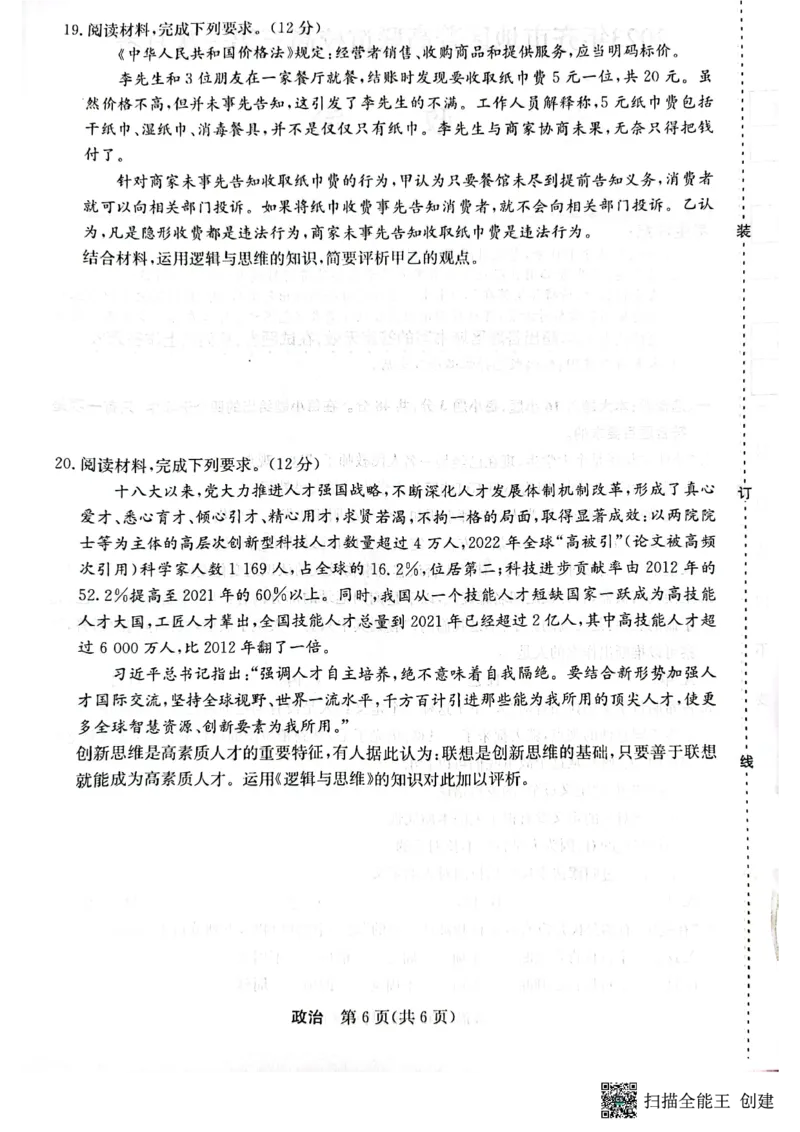 2023年齐市地区普高联谊校高三第一次月考政治(1)_2023年9月_029月合集_2024届黑龙江省齐齐哈尔市地区普高联谊校高三上学期9月月考