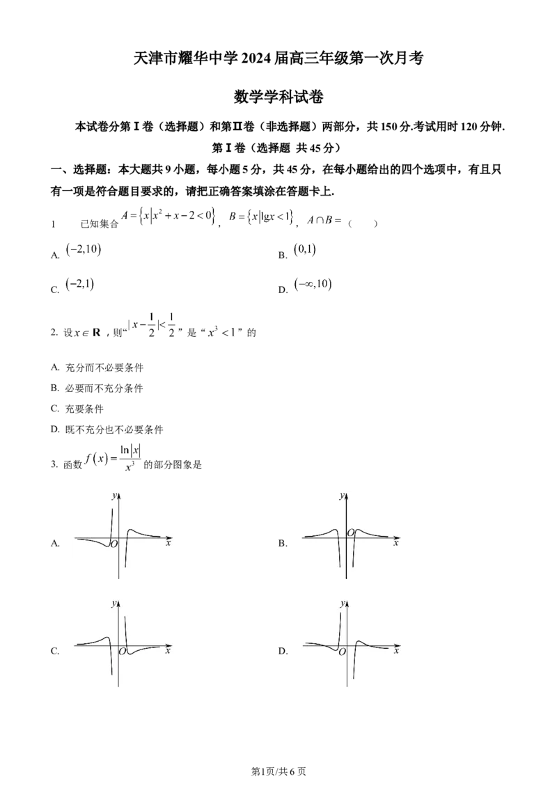 天津市耀华中学2024届高三上学期第一次月考数学试题（原卷版）(1)_2023年10月_0210月合集_2024届天津市耀华中学高三上学期10月月考_天津市耀华中学2024届高三上学期10月月考数学