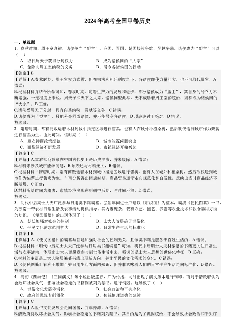 全国甲卷历史-答案-p_近10年高考真题汇编（必刷）_2024年高考真题_高考真题（截止6.29）_全国甲卷（8科）