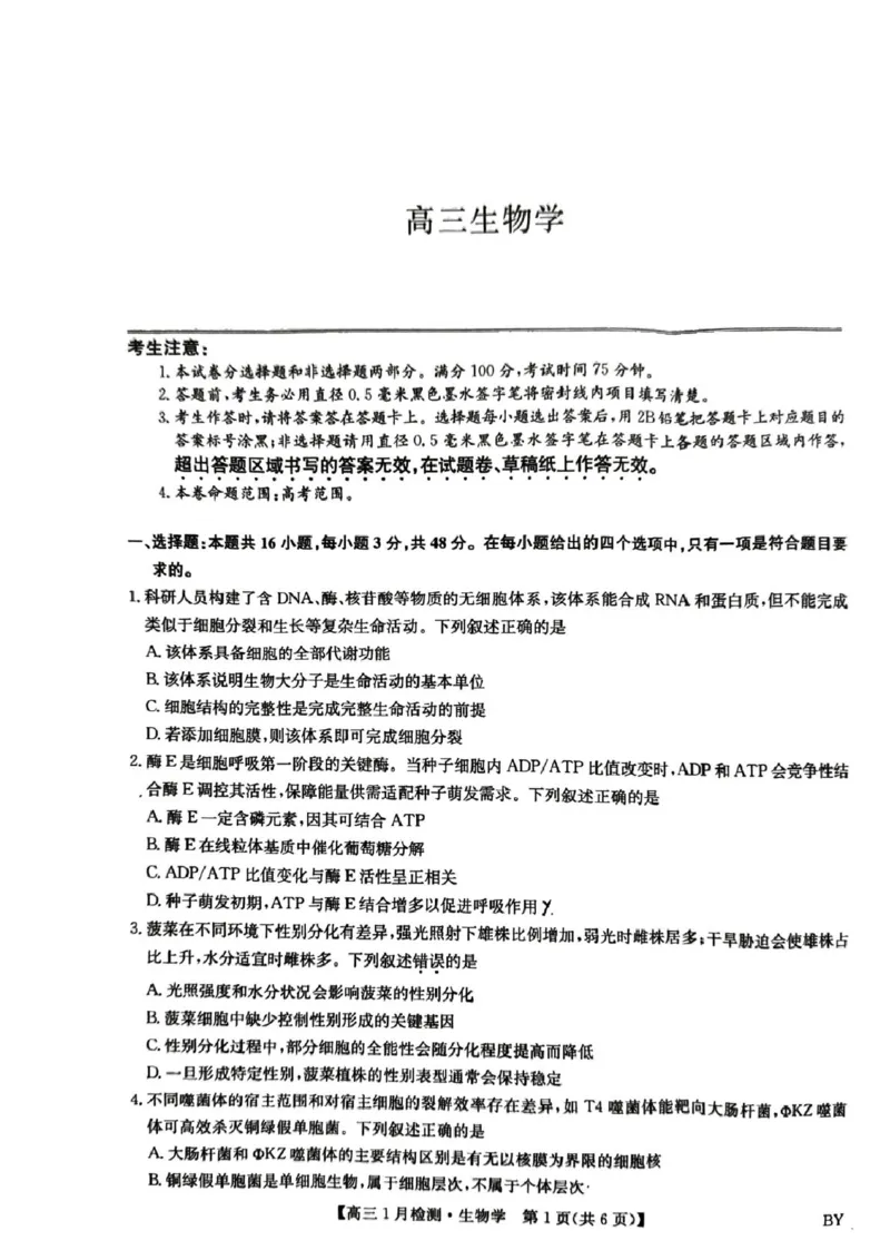 高三生物学考试(1)_2026年1月_260122甘肃省白银市普通高中改革与发展共同体2025-2026学年高三上学期1月期末联考