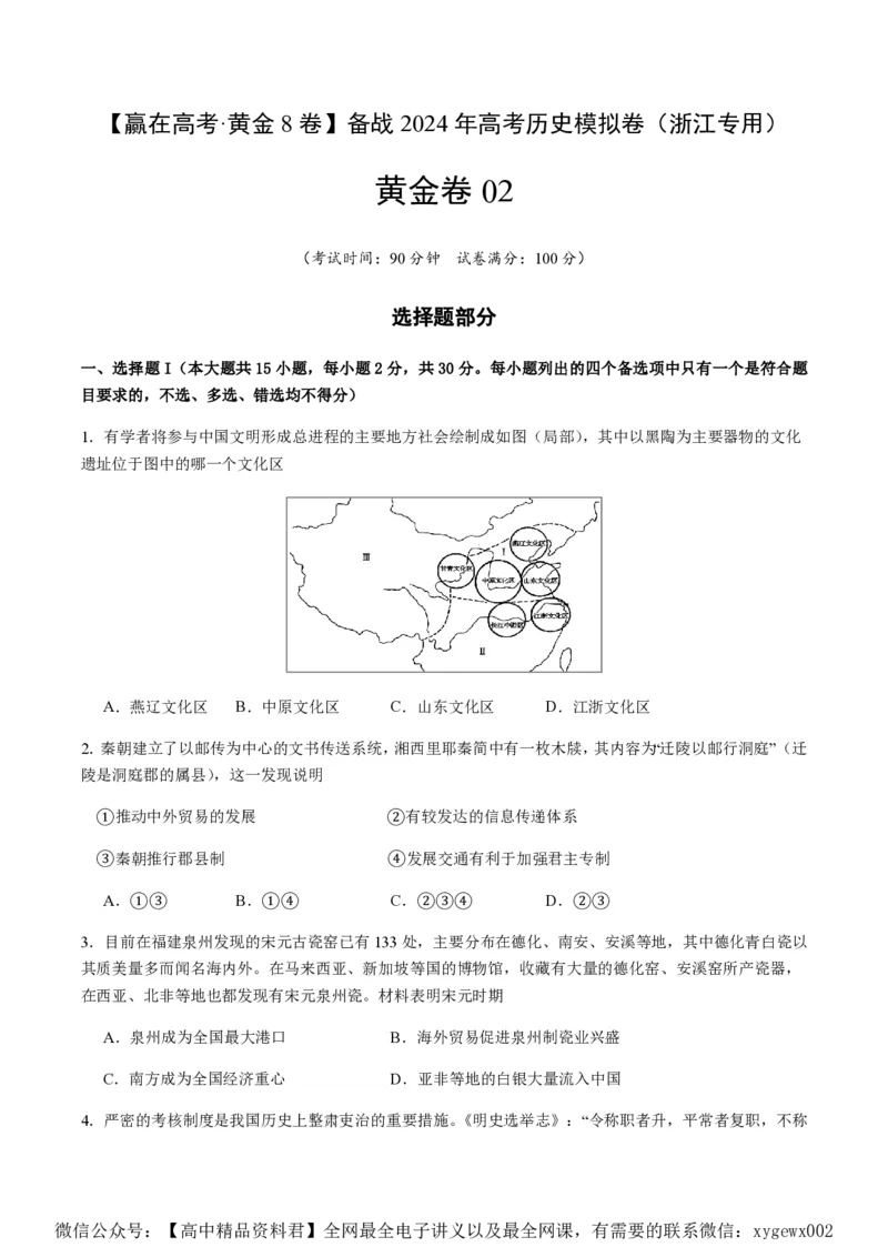 备战2024年高考历史模拟卷02（浙江专用）（考试版）_2024高考押题卷_92024赢在高考全系列_（通用版）2024《赢在高考&middot;黄金预测卷》（九科全）各八套