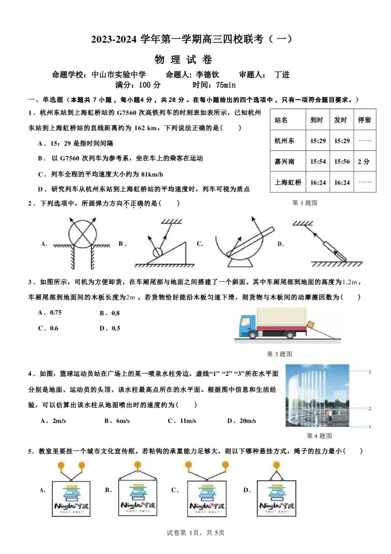 广东省四校联考2023-2024学年高三上学期第一次联考物理(1)_2023年9月_029月合集_2024届广东省四校联考高三9月第一次联考